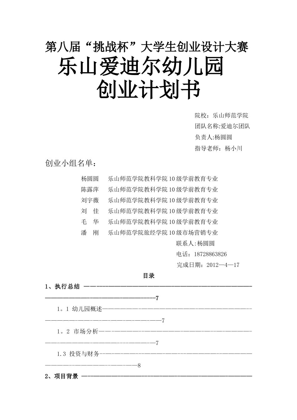 乐山爱迪尔幼儿园创业计划书_第1页