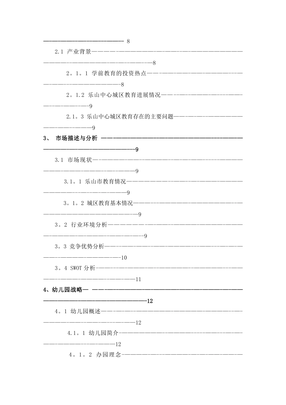 乐山爱迪尔幼儿园创业计划书_第2页