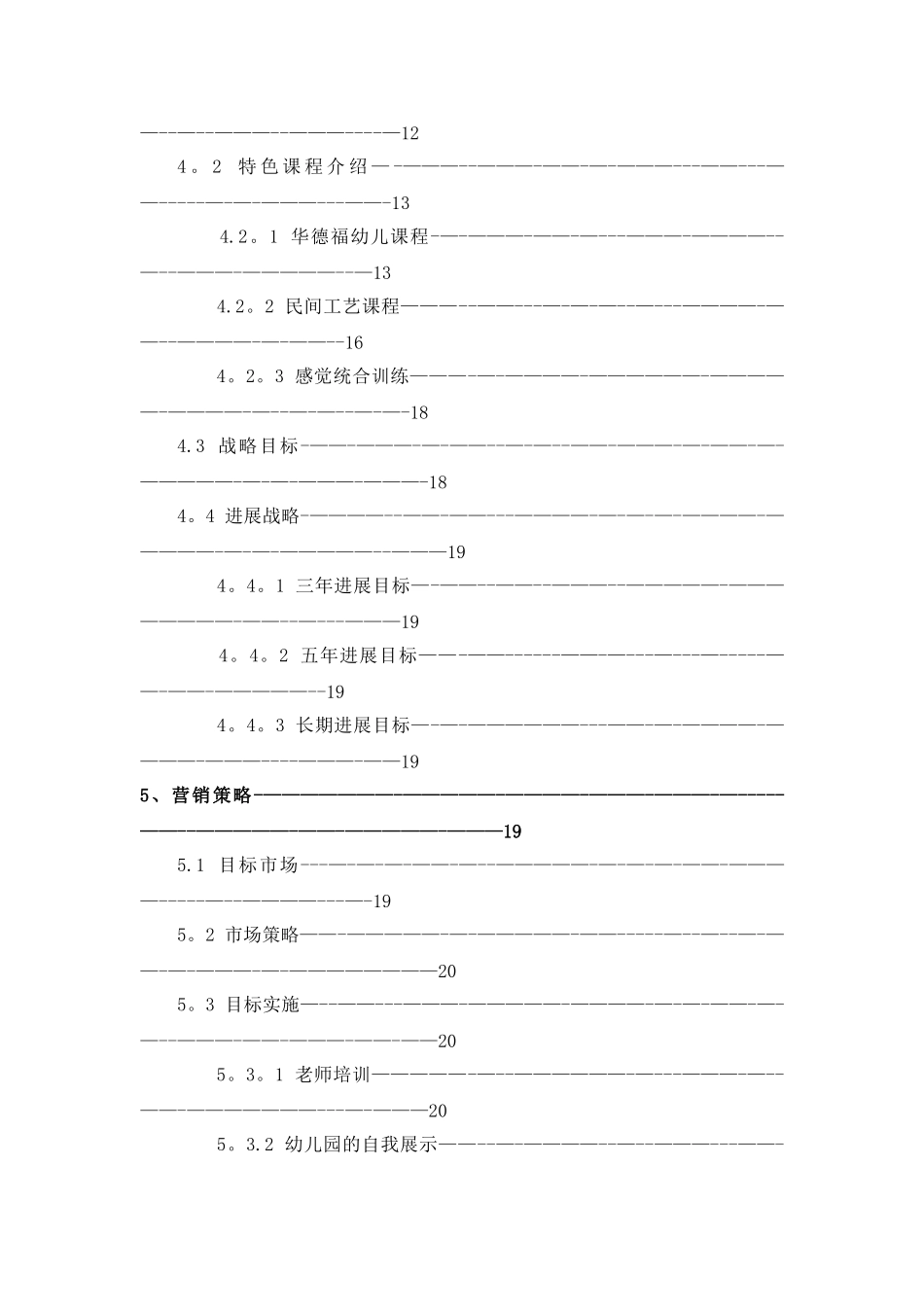 乐山爱迪尔幼儿园创业计划书_第3页