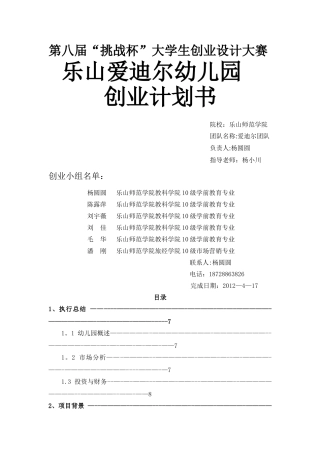 乐山爱迪尔幼儿园创业计划书
