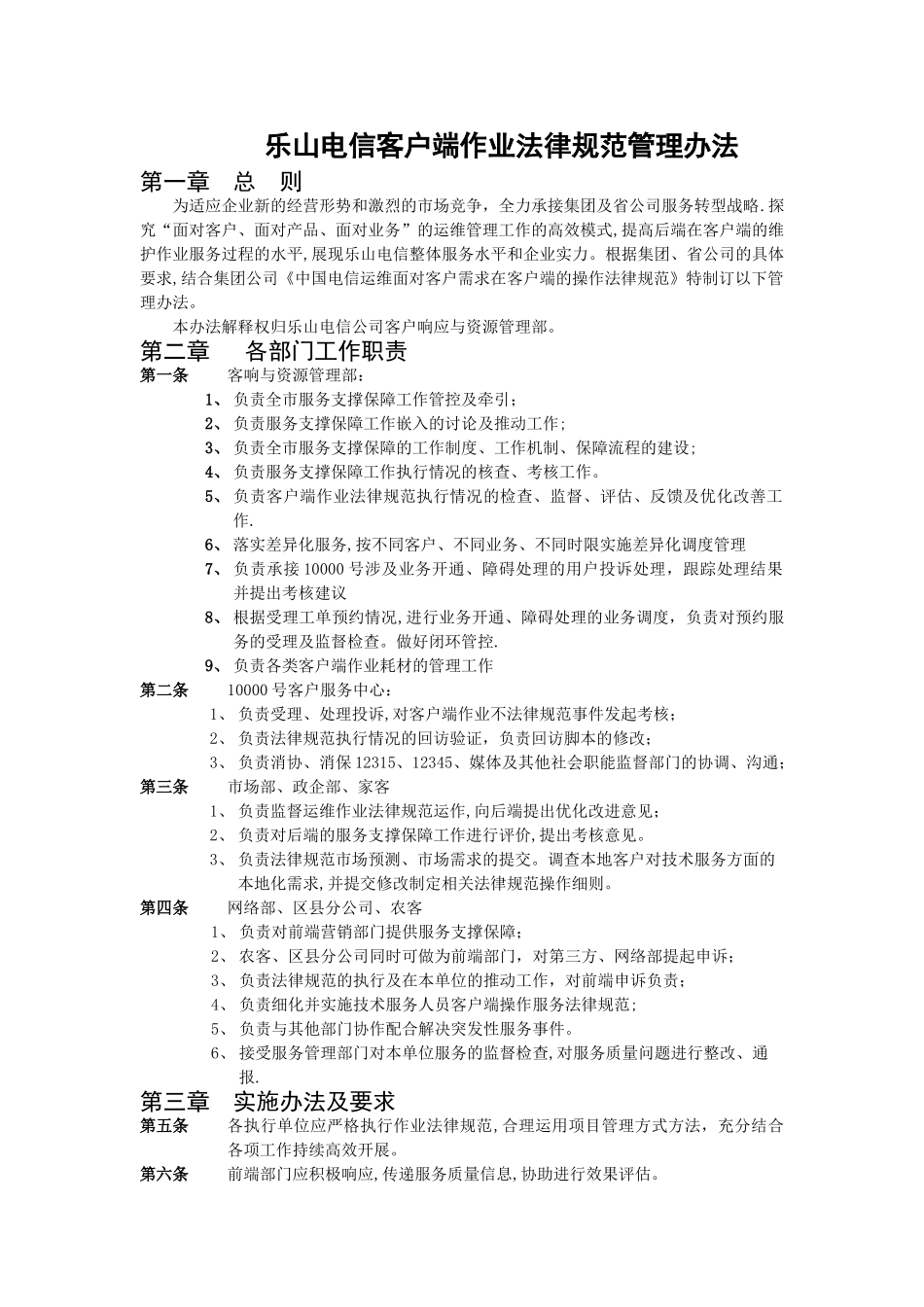 乐山电信客户端作业规范管理办法_第1页