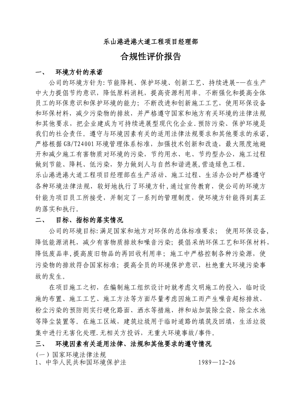 乐山港进港大道工程合规性评价报告_第1页