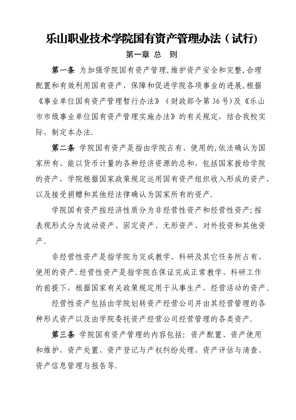 乐山职业技术学院国有资产管理办法试行_第1页