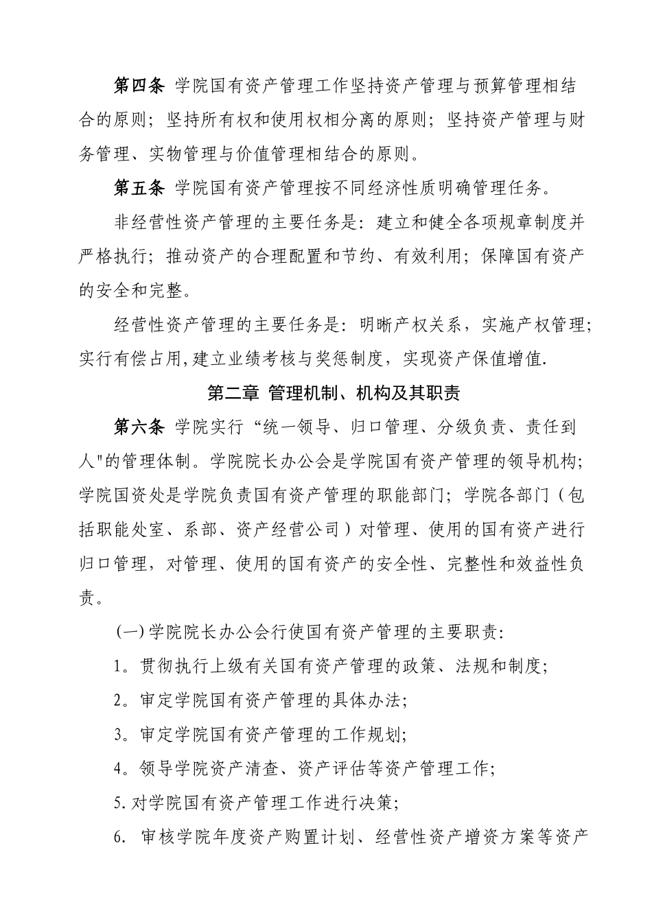 乐山职业技术学院国有资产管理办法试行_第2页