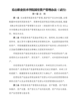 乐山职业技术学院国有资产管理办法试行