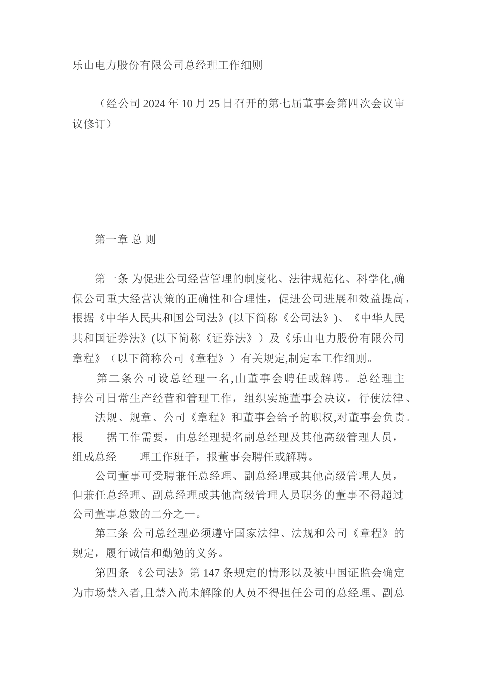乐山电力股份有限公司总经理工作细则_第1页