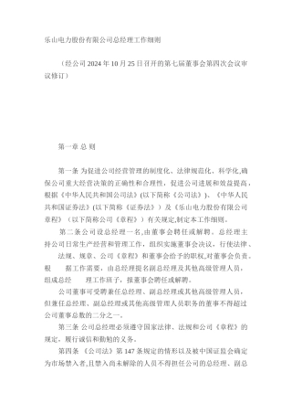 乐山电力股份有限公司总经理工作细则