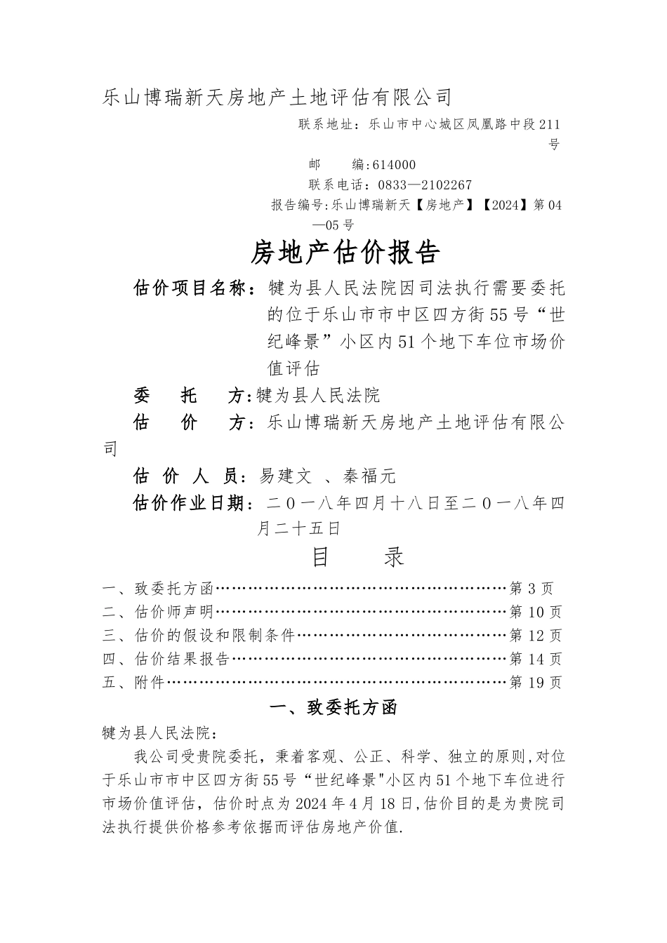 乐山博瑞新天房地产土地评估有限公司_第1页