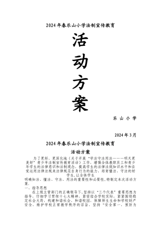 乐山小学法制宣传教育活动方案