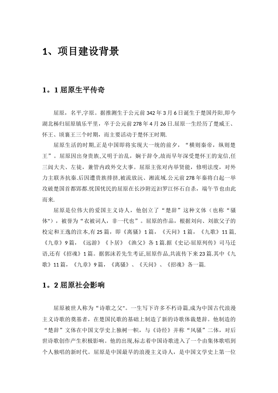 乐平里屈原故里文化旅游项目可行性研究报告_第2页