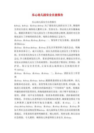 乐心幼儿园安全自查报告