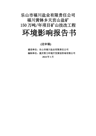 乐山市福川盐业有限责任公司