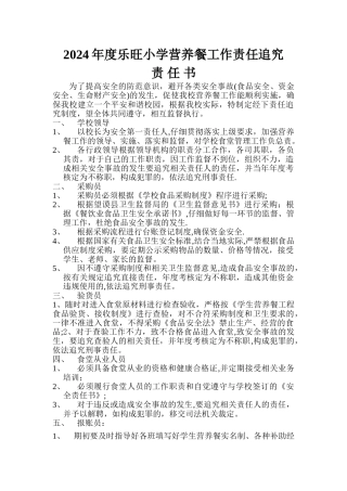 乐旺小学营养餐责任追究制度