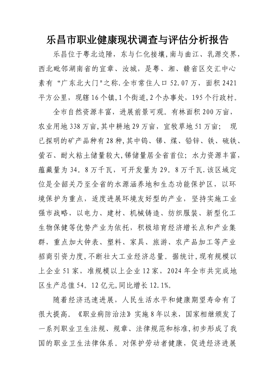 乐昌市职业健康现状调查与评估分析报告_第1页