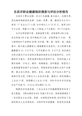 乐昌市职业健康现状调查与评估分析报告
