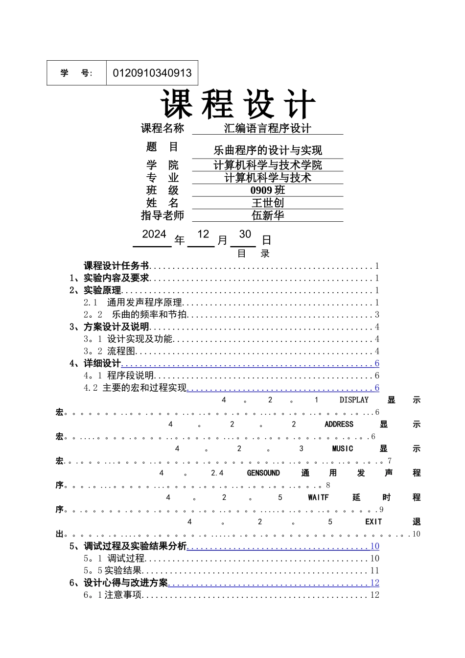 乐曲程序的设计与实现-汇编_第1页