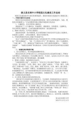 乐洞中小学校园文化建设工作总结