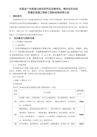 乐昌至广州高速公路项目坪石至樟市段、樟市至花东段