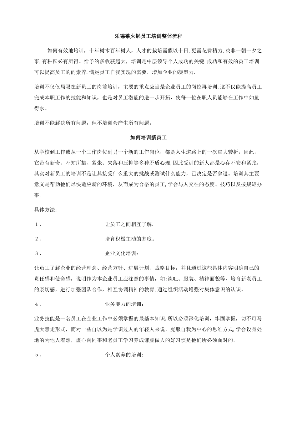 乐德莱火锅员工培训整体流程剖析_第1页