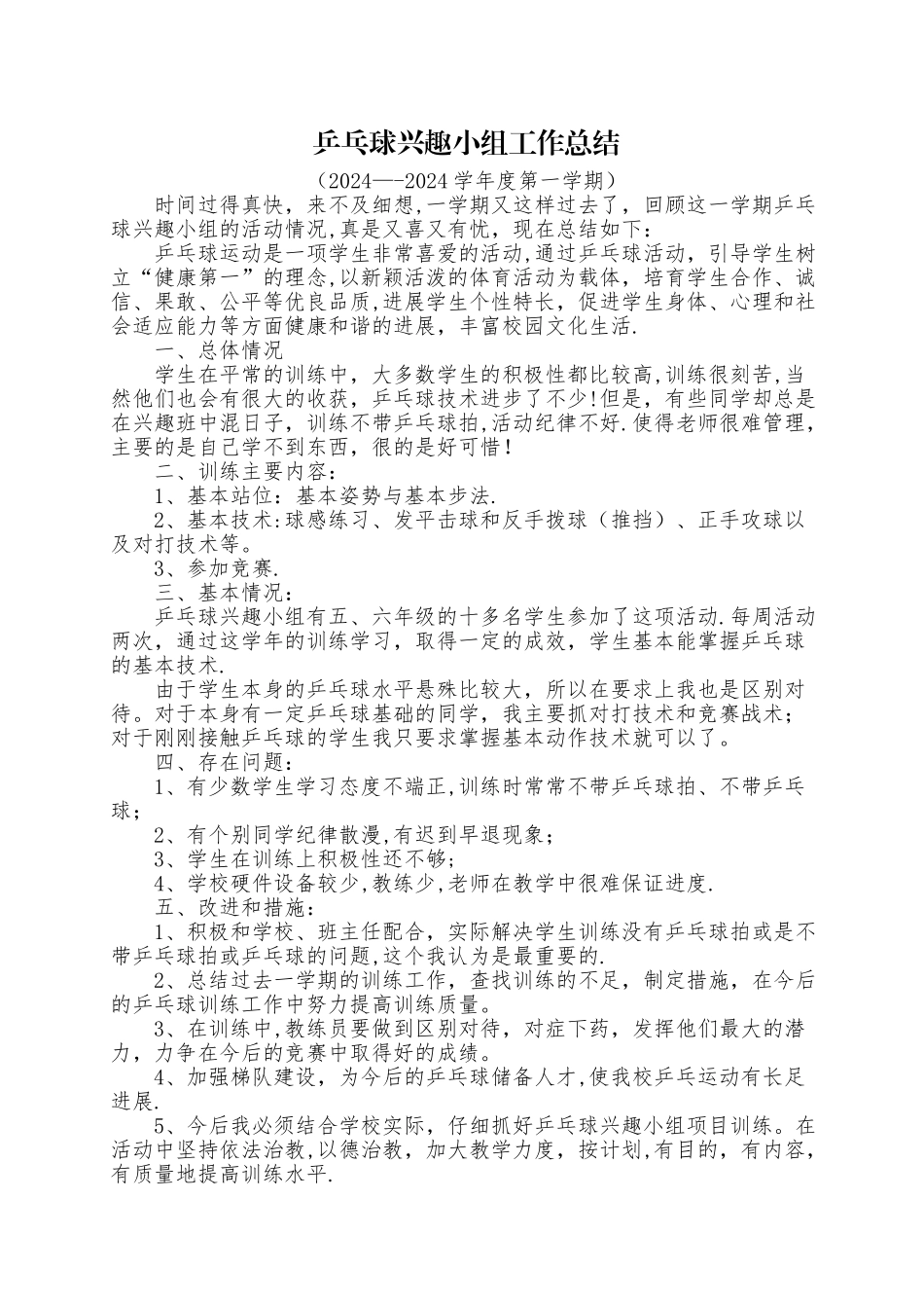 乒乓球兴趣小组工作总结_第1页