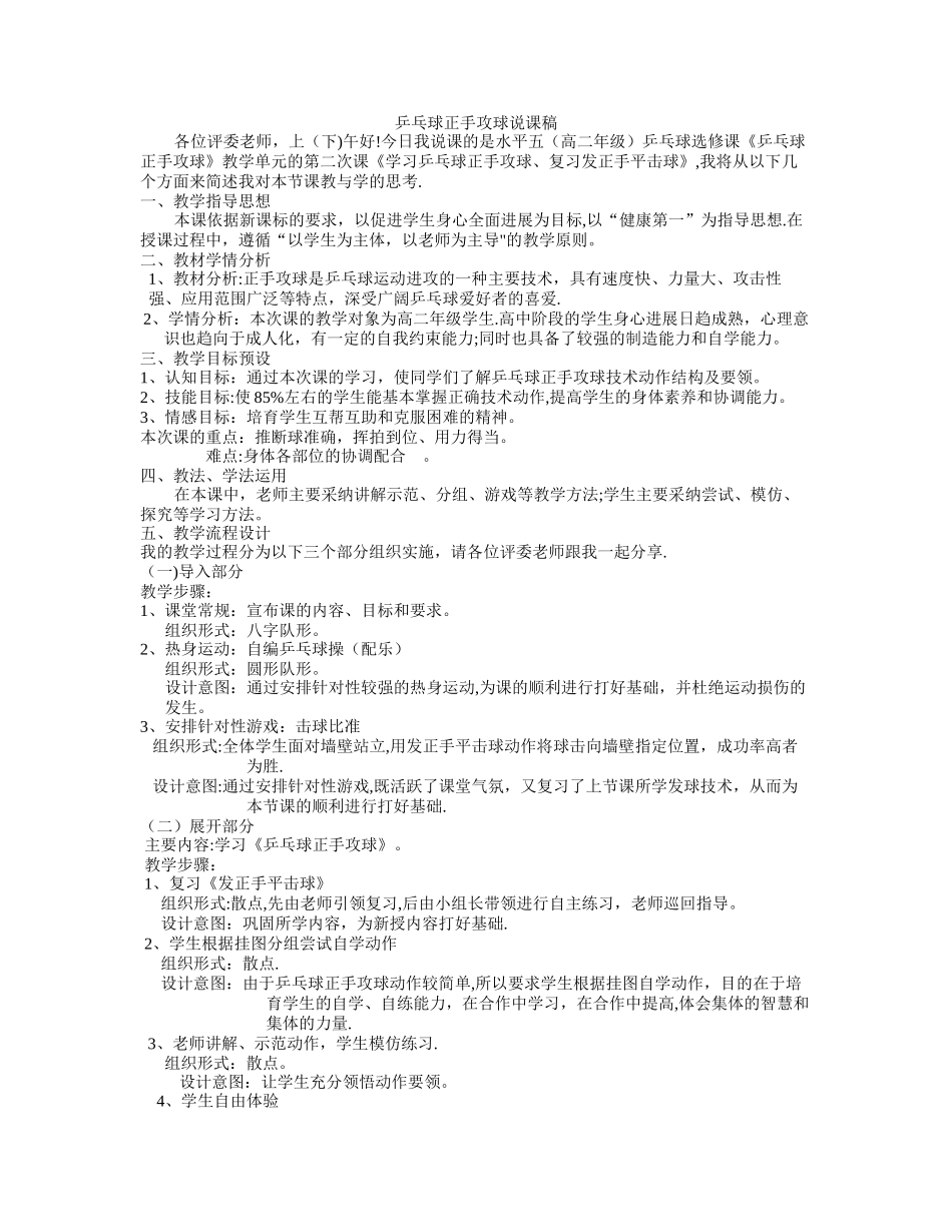 乒乓球正手攻球说课稿_第1页