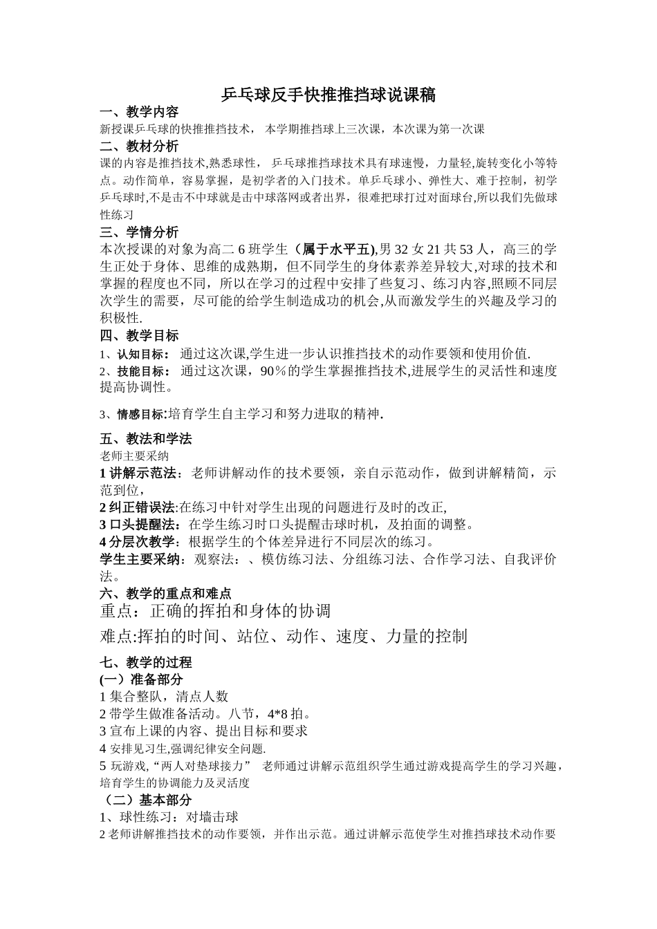 乒乓球反手快推推挡球说课稿_第1页
