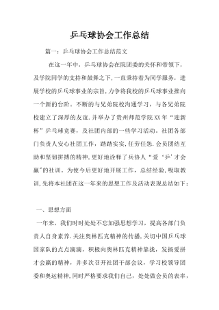 乒乓球协会工作总结