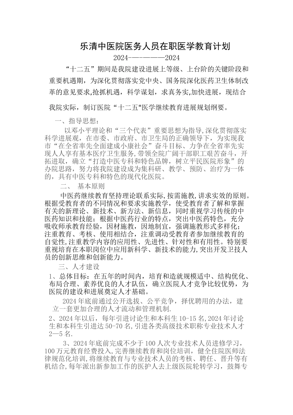 乐清中医院医务人员在职医学教育计划---乐清市中医院_第1页