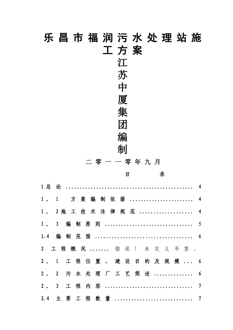 乐昌市福润污水处理站施工方案_第1页