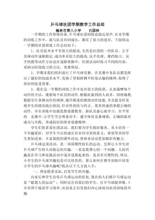 乒乓球社团学期教学工作总结