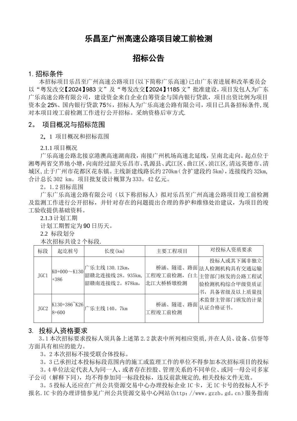 乐昌至广州高速公路项目竣工前检测_第1页