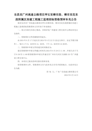 乐昌至广州高速公路项目坪石至樟市段、樟市至花东段附属区