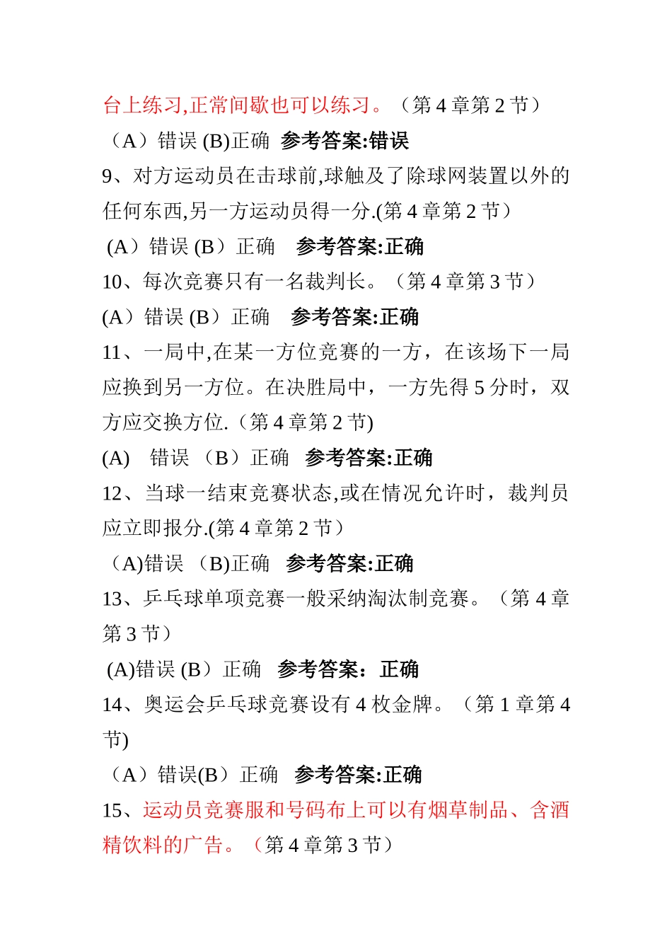 乒乓球理论考试题库_第2页