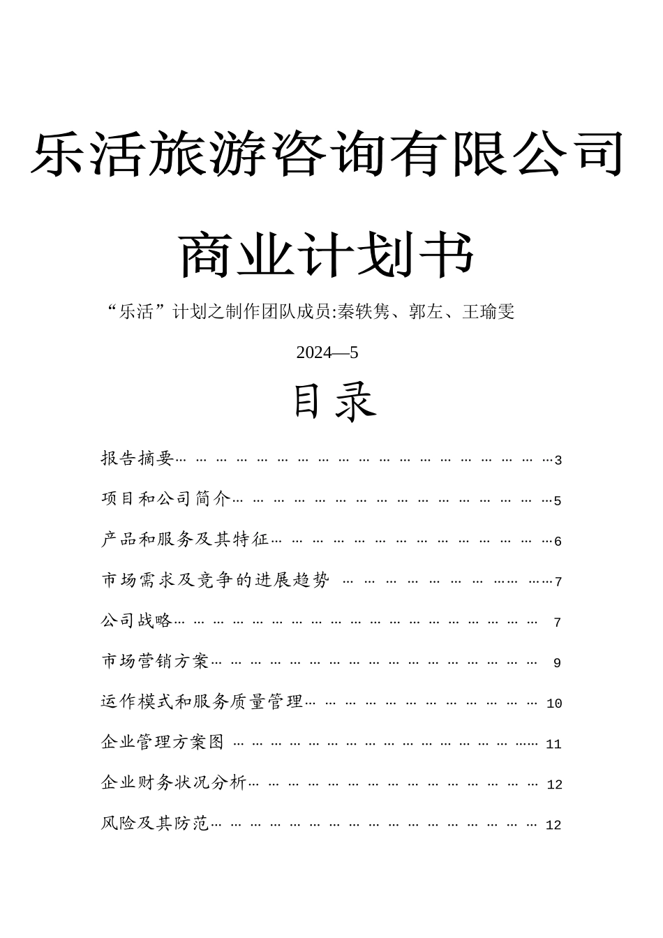 乐活旅游咨询有限公司商业计划书_第1页