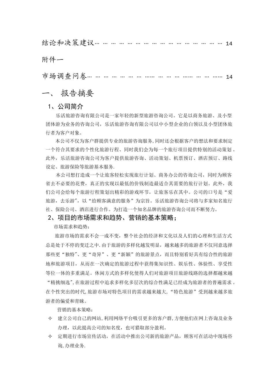 乐活旅游咨询有限公司商业计划书_第2页