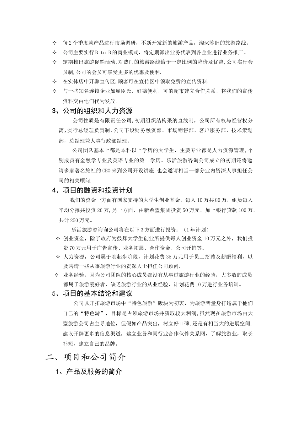 乐活旅游咨询有限公司商业计划书_第3页