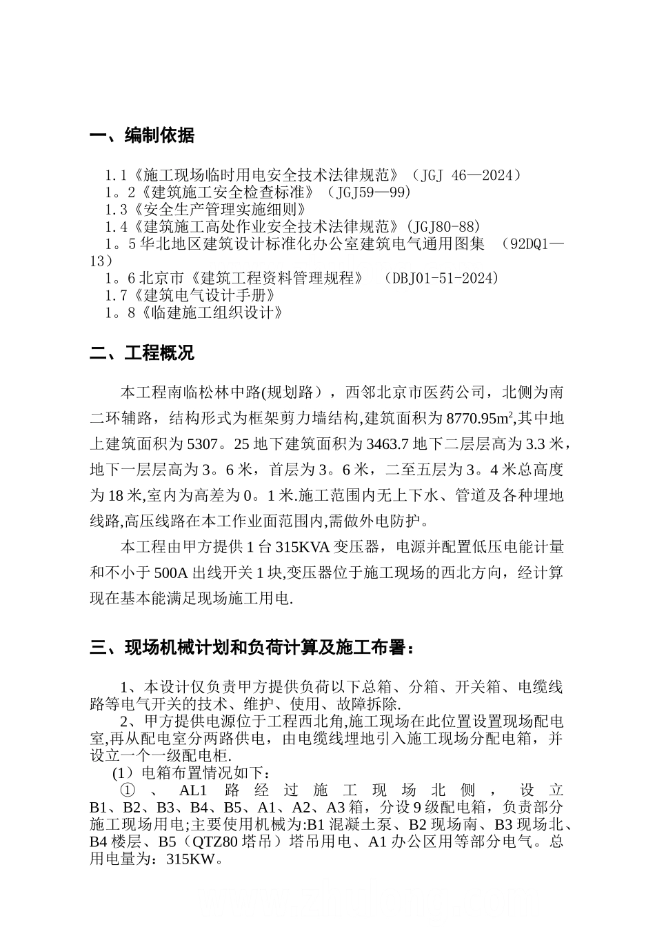 乐活家园临时用电施工方案-secret_第2页
