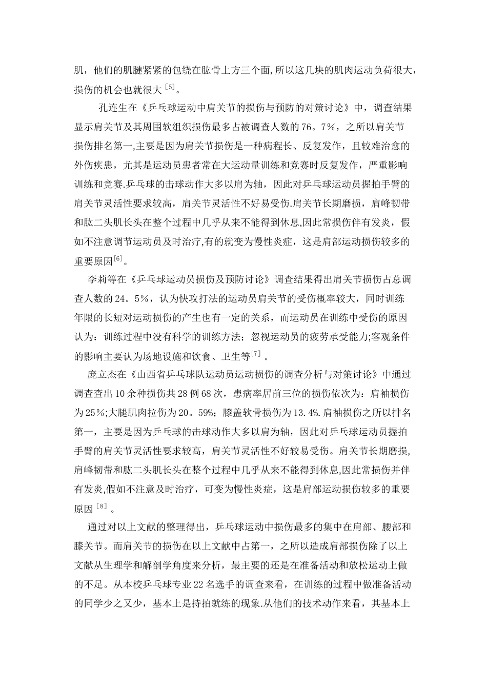 乒乓球运动中肩袖损伤文献综述课稿_第3页