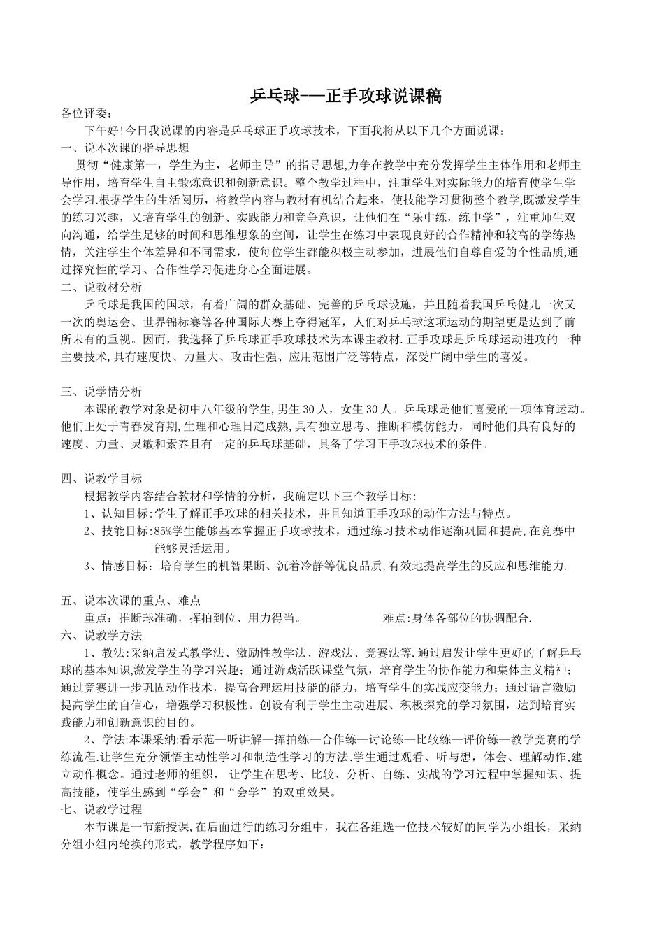 乒乓球课——正手攻球说课稿_第1页