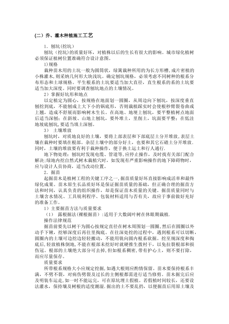 乔、灌木种植施工工艺_第1页