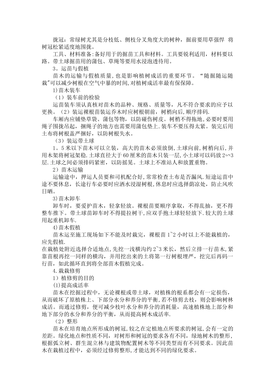 乔、灌木种植施工工艺_第3页