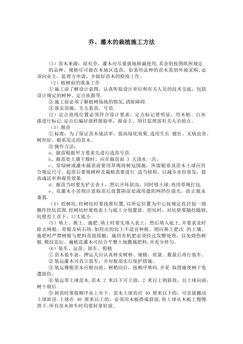 乔、灌木的栽植施工方法_第1页