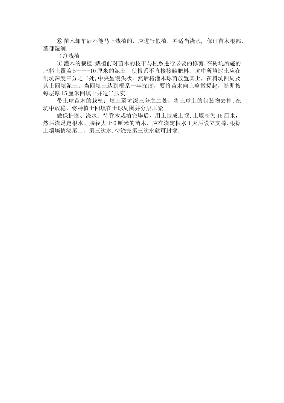 乔、灌木的栽植施工方法_第2页
