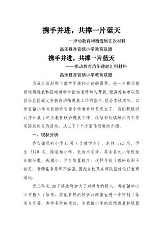 乔官镇教育联盟汇报材料