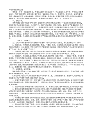 乒乓球特色学校工作总结