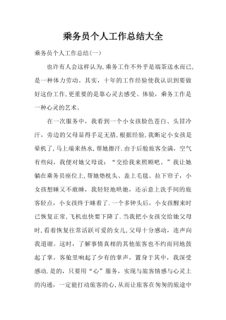 乘务员个人工作总结大全