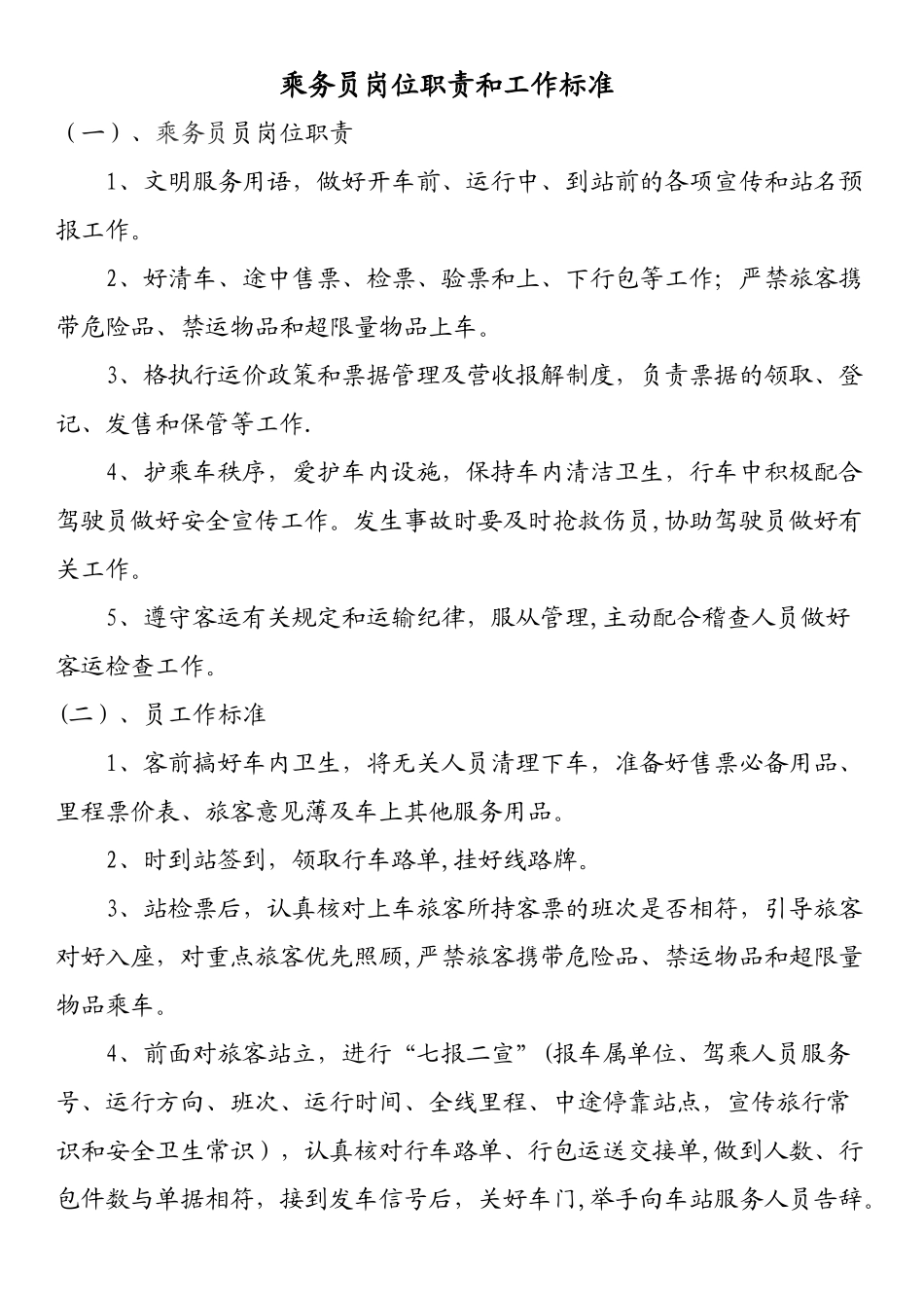 乘务员岗位职责和工作标准_第1页
