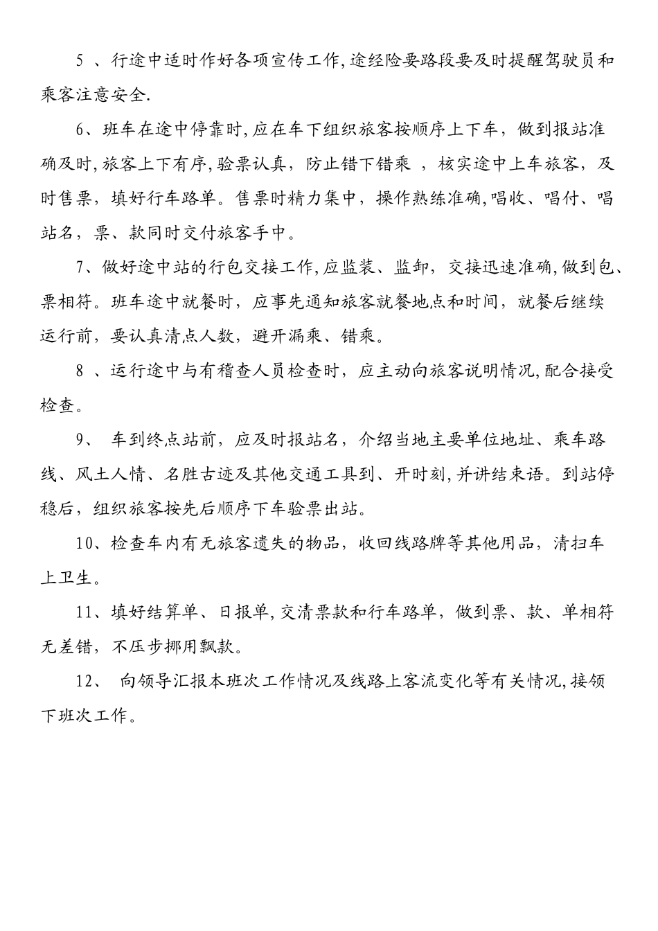 乘务员岗位职责和工作标准_第2页