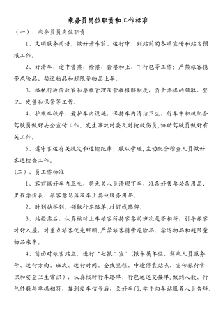 乘务员岗位职责和工作标准
