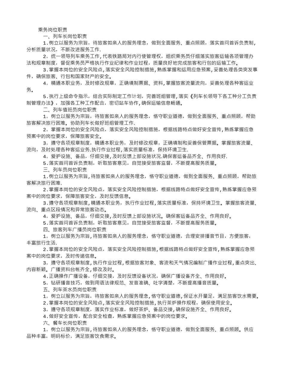 乘务岗位职责_第1页